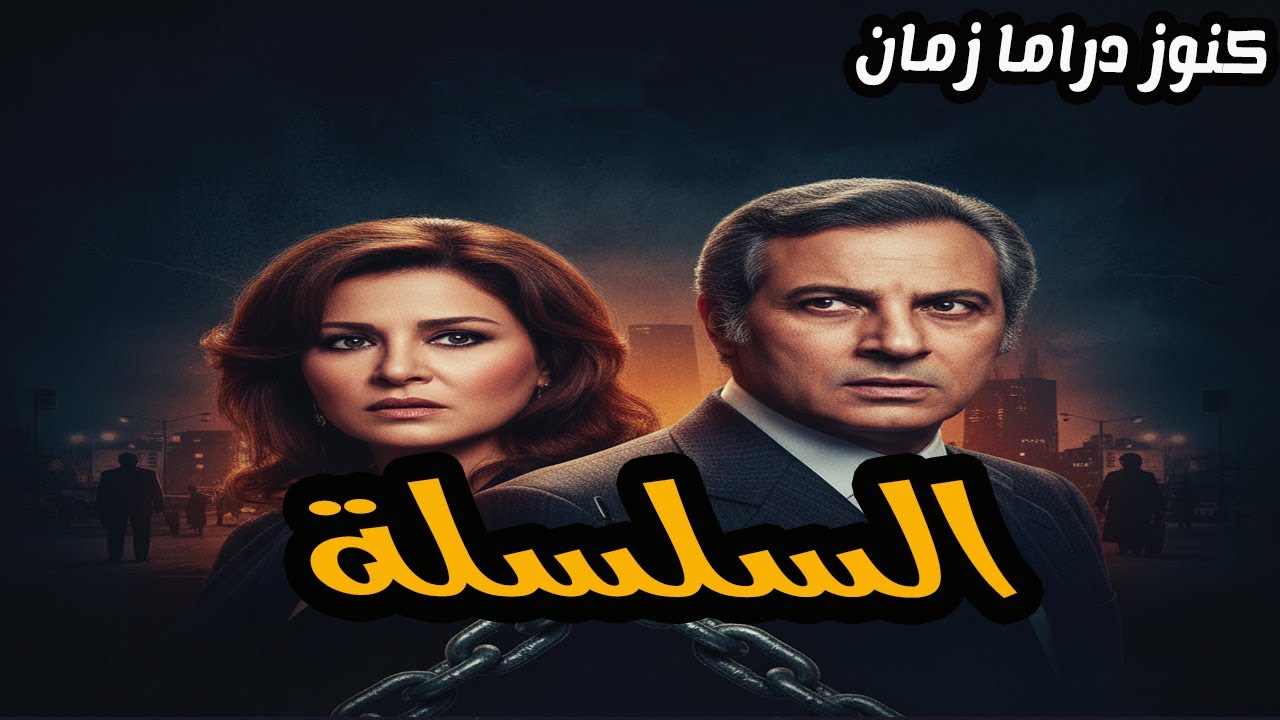 السلسلة |تمثيلية اذاعية بوليسية | عمر الحريري - فاطمة مظهر