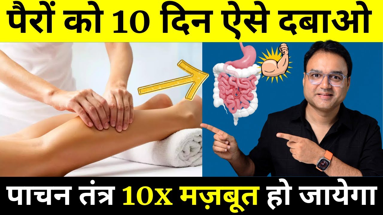 रोज 10 मिनट पैरों को ऐसे दबाओ Digestion 10 गुना मजबूत हो जाएगा | Foot Massage for Better Digestion
