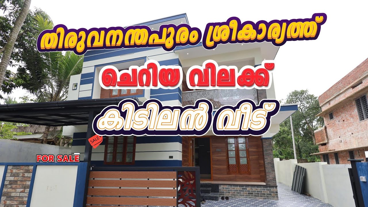 Trivandrum Sreekaram Jn. സമീപം 4.3cent 1750sqft ചെറിയ വിലക്ക് മനോഹരമായ വീട് | 9446848768,
