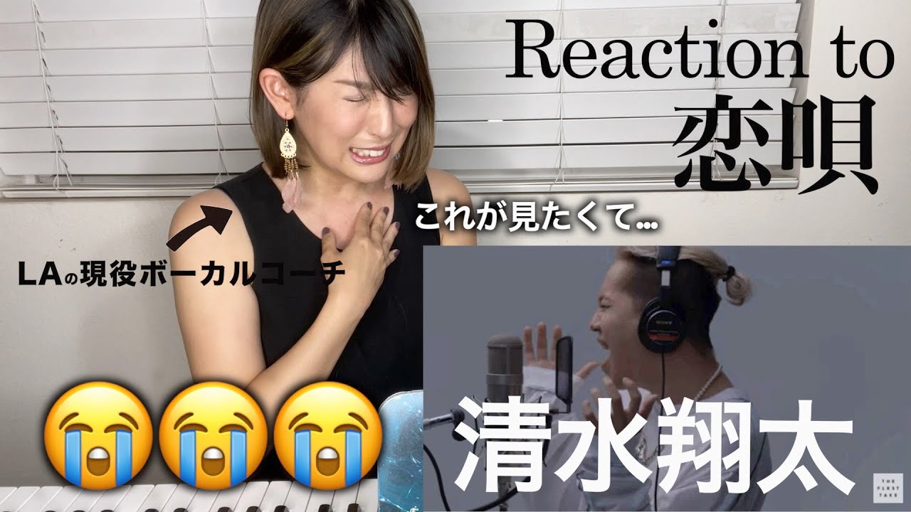 【恋唄-清水翔太】まさかの熱量でスマホ崩壊。清水翔太になりたい人全員集合！【リアクション動画】【海外の反応】