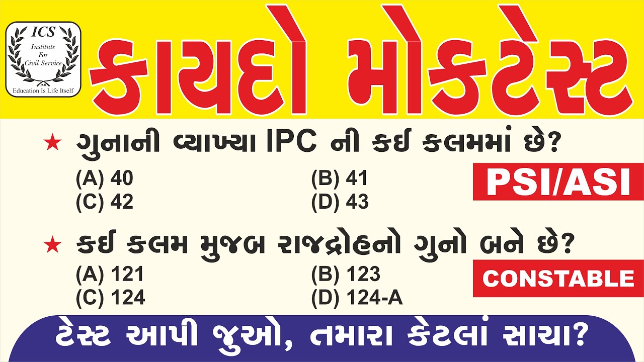 કાયદો મોકટેસ્ટ | Kaydo 25 MCQ | Kaydo Police Constable | Kaydo Gujarati | Gujarat Police Bharti 2021