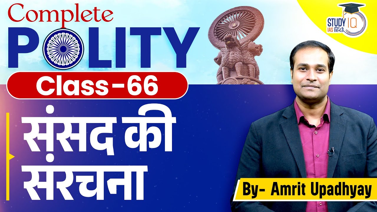 Parliament | Class- 66 | Polity by Amrit Upadhyay l StudyIQ IAS Hindi