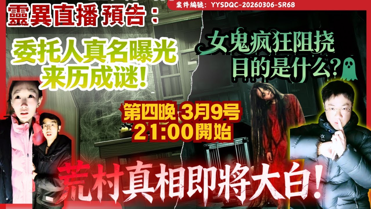 荒村真相即將大白！「邪性女鬼干擾&墳頭屋主點香送客」委託人真名找到！但來著原因依舊成謎3月9日 百年古宅藏兇煞，三更時分鬼上身|第4天辦事紀實 |阿星案| Day4| 陰陽青城道長_Daoist