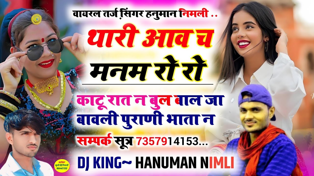 #वायरल_तर्ज_सॉन्ग_सिंगर_हनुमान_निमली_#थारी_आव_च_मनम_रो_रो_काटु_न_रात_बुल_जा_#Singer_Hanuman_nimali