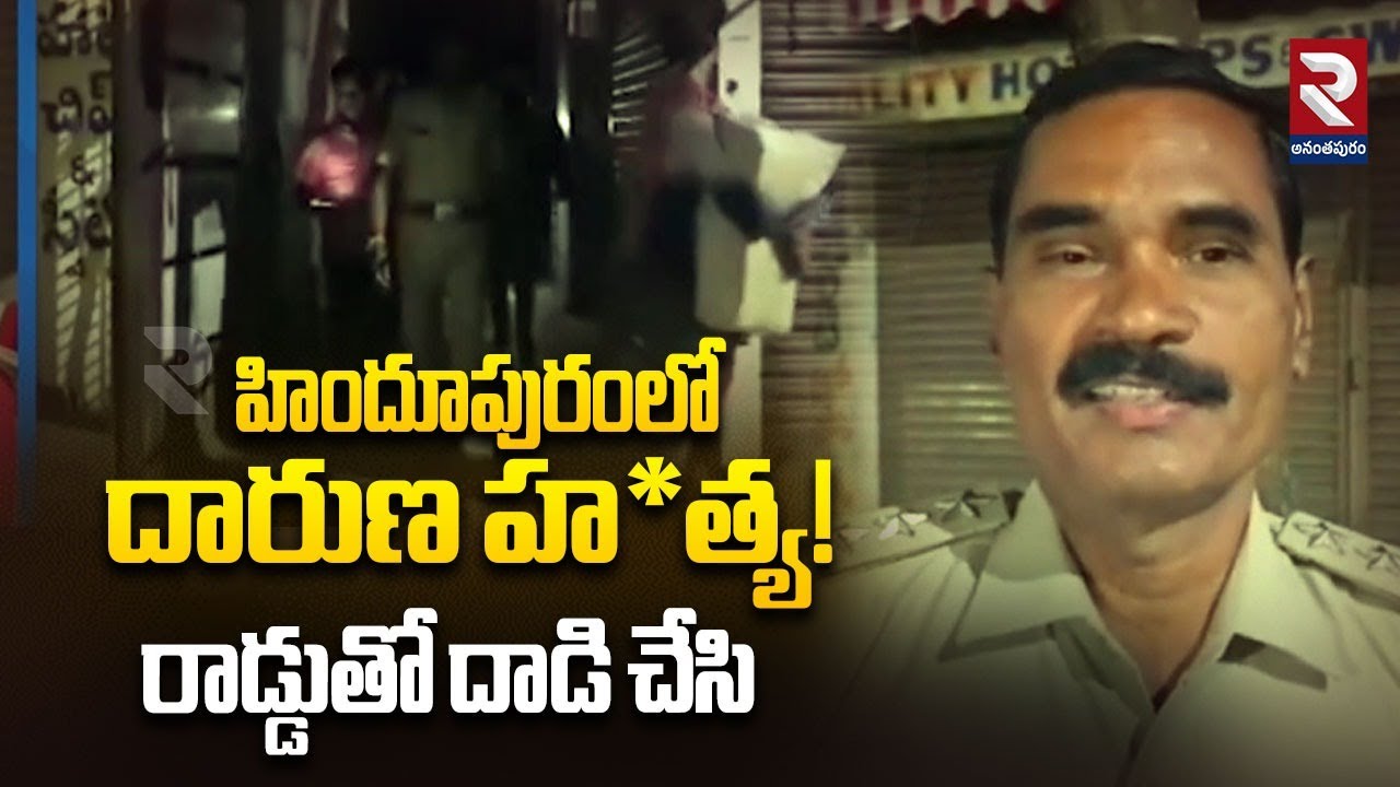 &ldquo;హిందూపురంలో దారుణ హ*త్య! రాడ్డుతో దాడి చేసి | Hindupur Incident | RTV