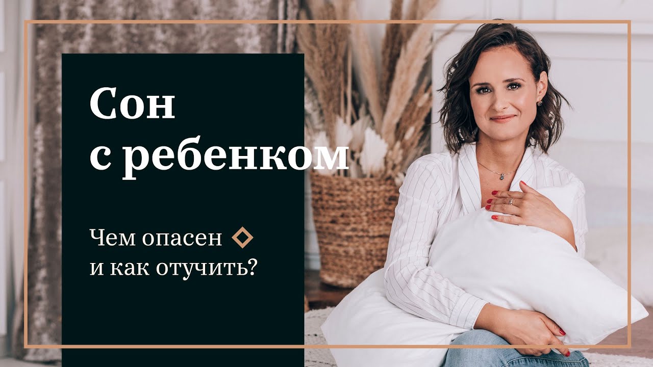 Сон с ребёнком. Чем опасен и как отучить?