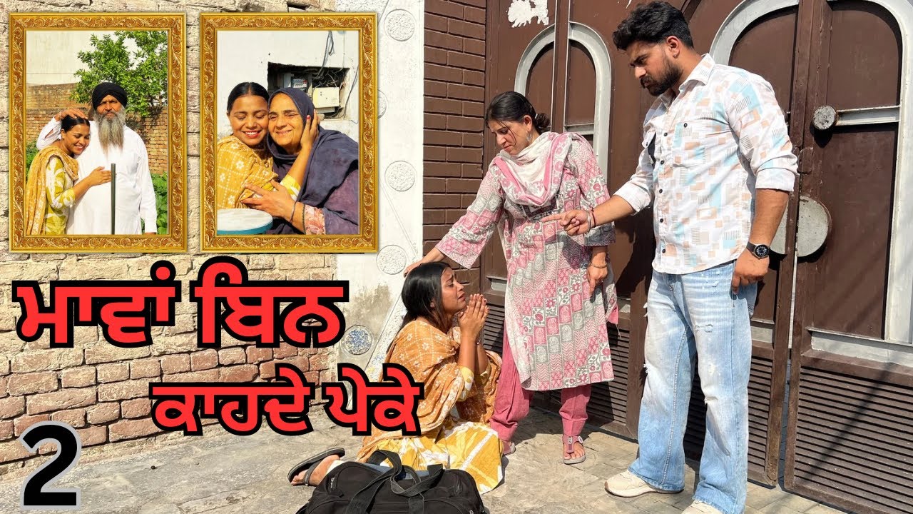 ਮਾਵਾਂ ਬਿਨ ਕਾਹਦੇ ਪੇਕੇ(part-2) -#dimplepatialvii #emotational #viralvideo #trending #newvideo