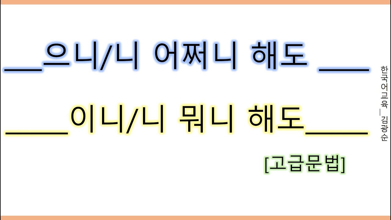 [#고급문법] 으니어쩌니해도 , 이니뭐니해도#이니뭐니해도