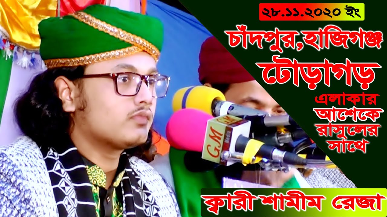 28.12.2020 চাঁদপুর হাজিগঞ্জ টোড়াগড় আশেকে রাসুলের সাথে।ক্বারী শামীম রেজা ক্বাদরী+8801866-081714