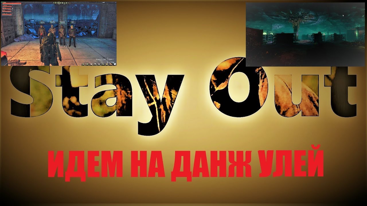 ⭐Stay Out⭐Сталкер-Онлайн👍 Данж 