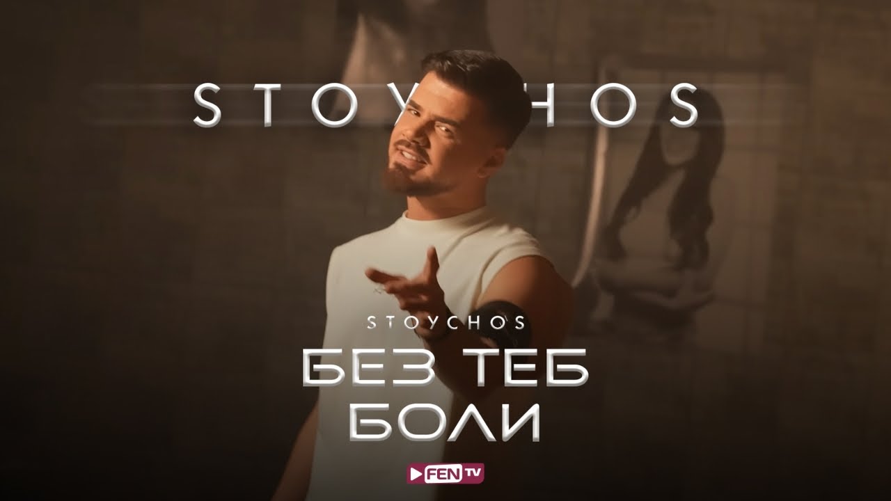 STOYCHOS - BEZ TEB BOLI / СТОЙЧОС - Без теб боли (Official Music Video)