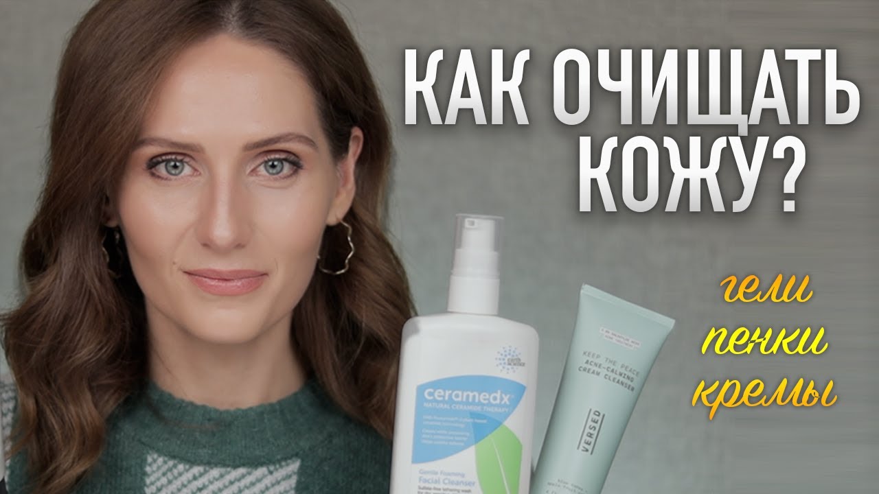 РЕКОМЕНДАЦИИ КОСМЕТОЛОГОВ по очищению кожи || 