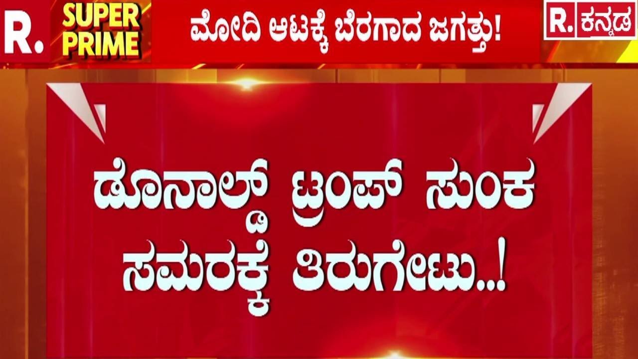 PM Modi Trade Strategy | ಡೊನಾಲ್ಡ್ ಟ್ರಂಪ್ ಸುಂಕ ಸಮರಕ್ಕೆ ತಿರುಗೇಟು..! | Donald Trump Tariff