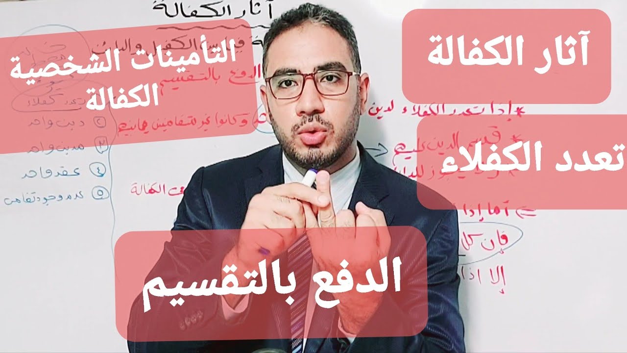 آثار الكفالة ؛ الدفع بالتقسيم ؛ تعدد الكفلاء للدين الواحد والمدين الواحد بعقد واحد |د مصطفى زقزوق