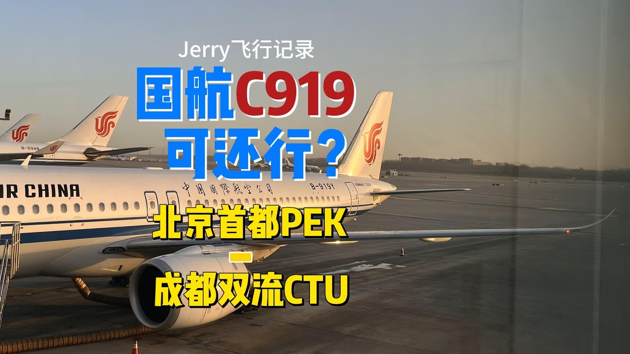 【北京首都PEK - 成都双流CTU】沉浸式体验国航低密度版 国产大飞机C919