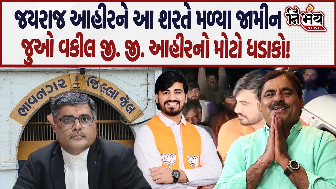 Bagdana કેસમાં Jayraj Ahir ને આ શરતે મળ્યા જામીન, જુઓ જયરાજના વકીલે શું કહ્યું... | Mayabhai Ahir |