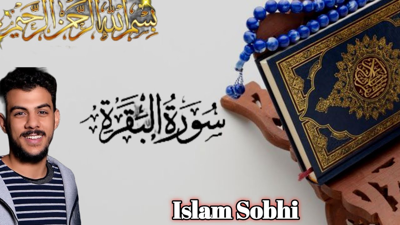 سورة البقرة{ كاملة} لتحصين المنزل بصوت القارئ اسلام صبحي#قران_كريم #explore #راحة_نفسية 