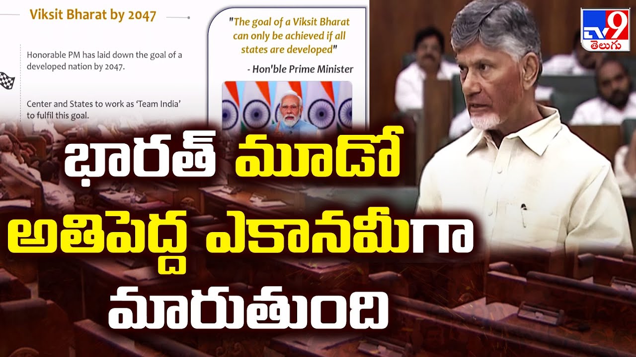 భారత్ మూడో అతిపెద్ద ఎకానమీగా మారుతుంది : CM Chandrababu Naidu | AP Assembly 2024 - TV9