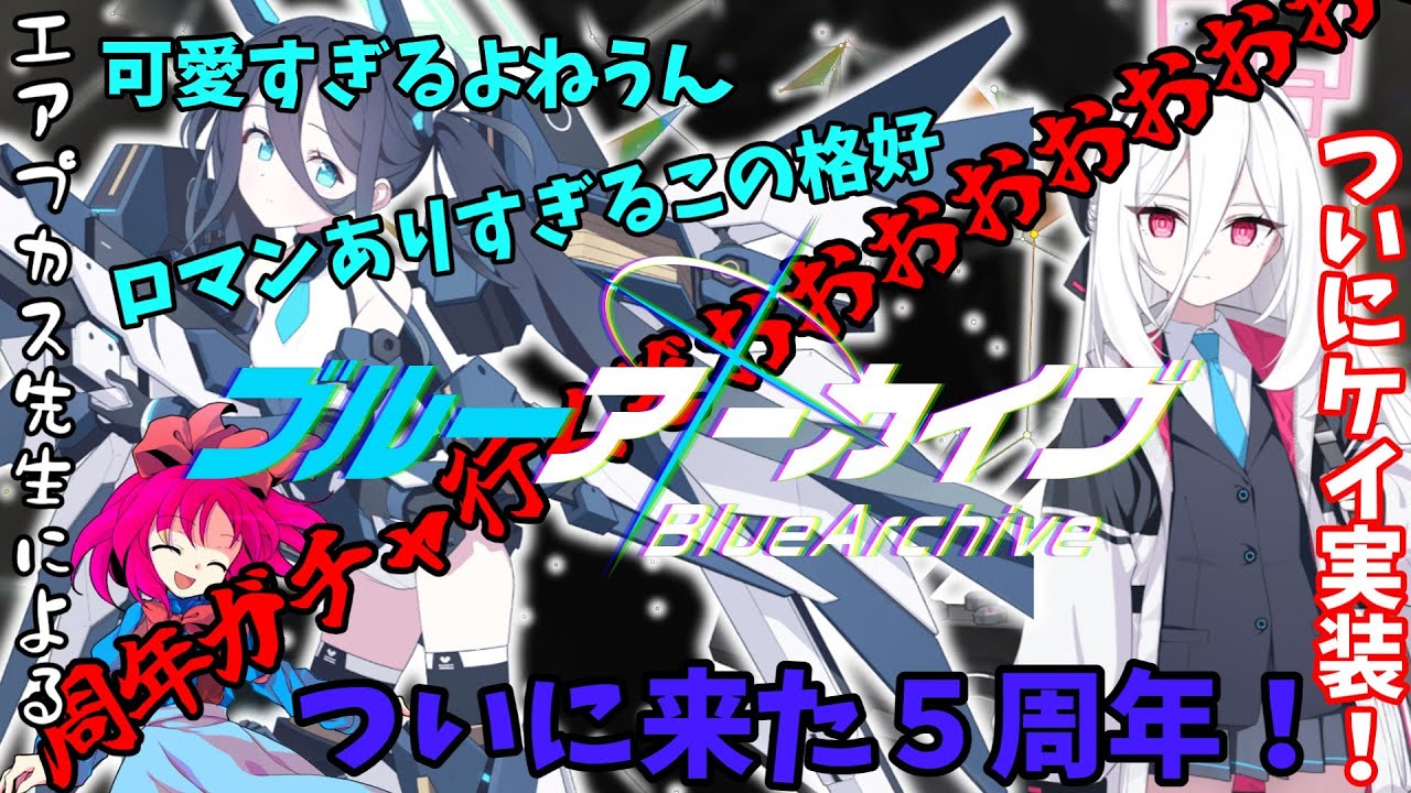 【ゆっくり実況】【ブルアカ】ついに来た5周年ガチャ！アリス！ケイ！クロコ！全員当ててやるうぅうぅうぅうぅうぅうう行くぞガチャタイムうぅううう！！！！！！！