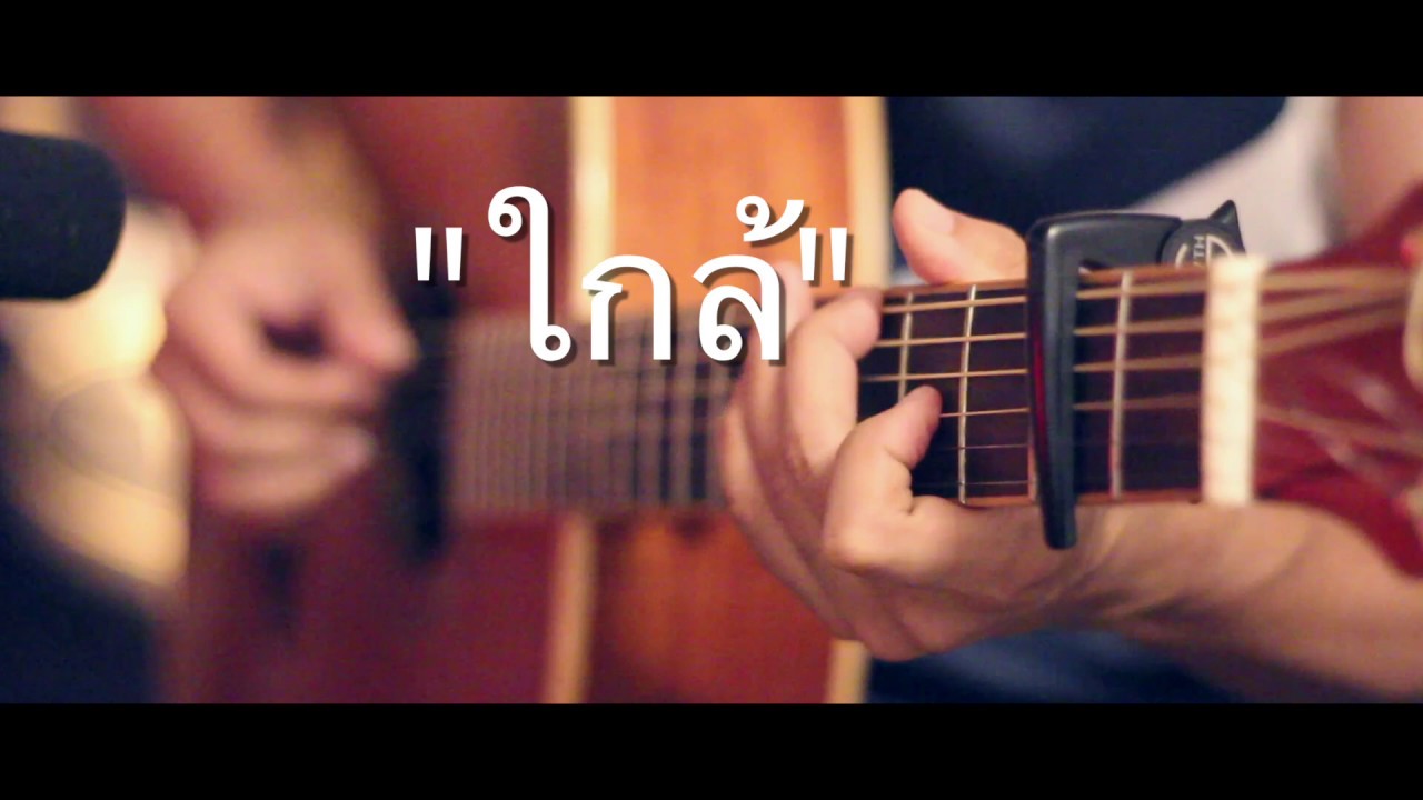 ใกล้ - Scrubb Fingerstyle Guitar Cover (TAB)