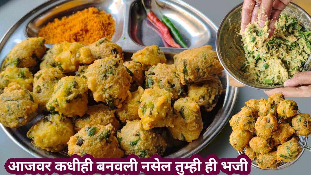 नेहमीच्या मूग भजी पेक्षा थोडीशी वेगळी पद्धत ही वापरली तर 100%  भजी कुरकुरीत होईल | Onion Pakoda
