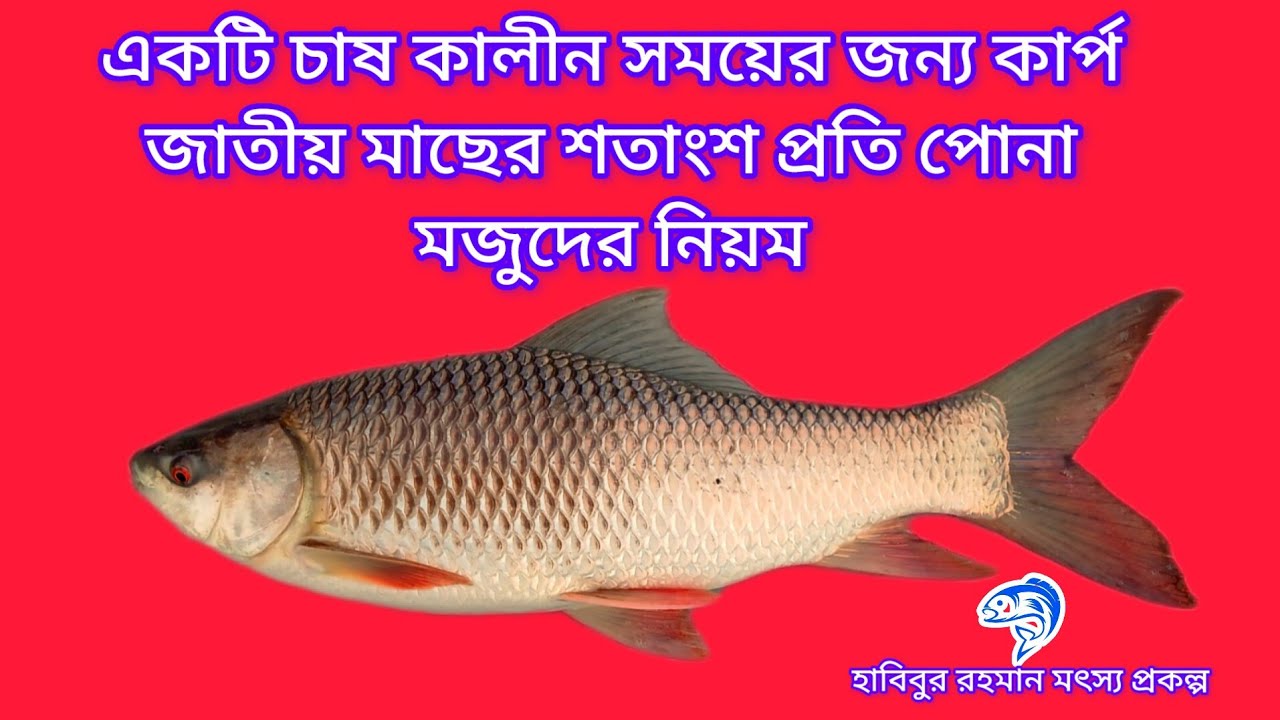 ২০০..কার্প জাতীয় মাছের পোনা মজুদের নিয়ম।