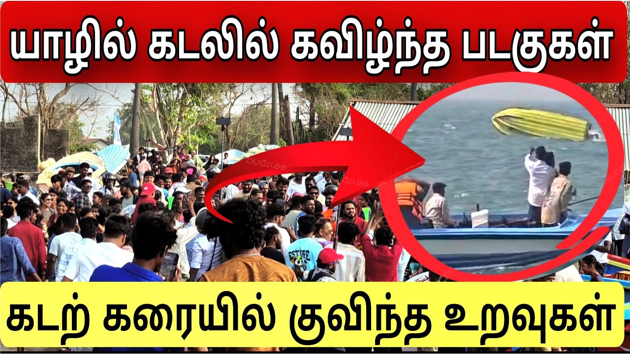 🔴யாழ்ப்பாண கடலில் படகுப்போட்டியில் பரபரப்பு❗திடீரென கவிழ்ந்த படகுகள் ¦ Jaffna boat compilation 2026