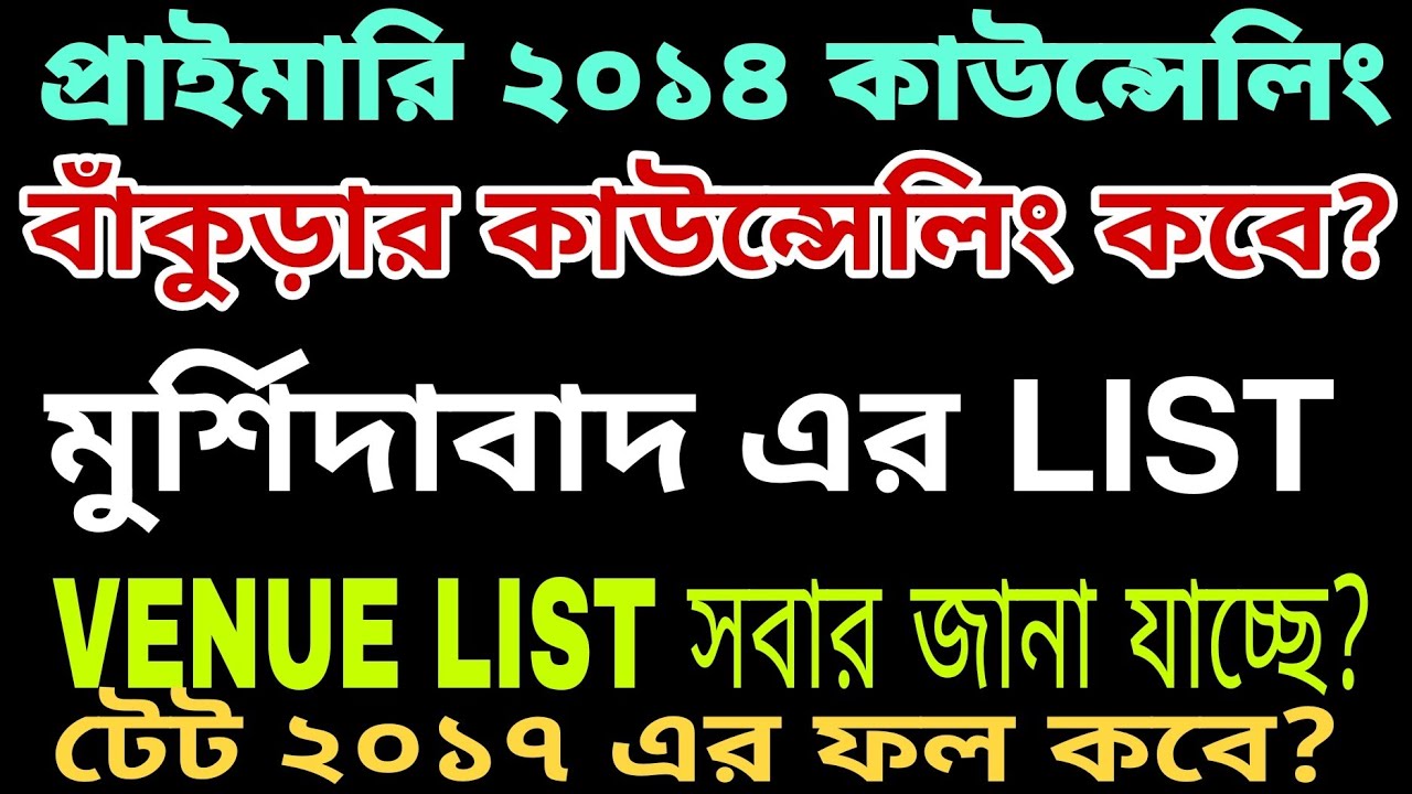 PRIMARY TET 2014 COUNSELLING VENUE? || PRIMARY TET NEWS TODAY || BANKURA COUNSELLING VENUE??