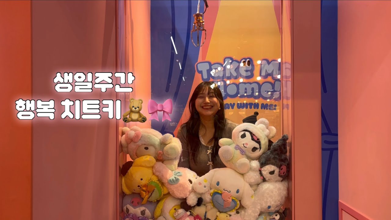 생일주간 브이로그 | 귀여움 가득한 하루🧸🎀 | 아웃백 | 더 현대 서울 | 한정선 | 합정 리틀 케이브 | 누리마을 감자탕