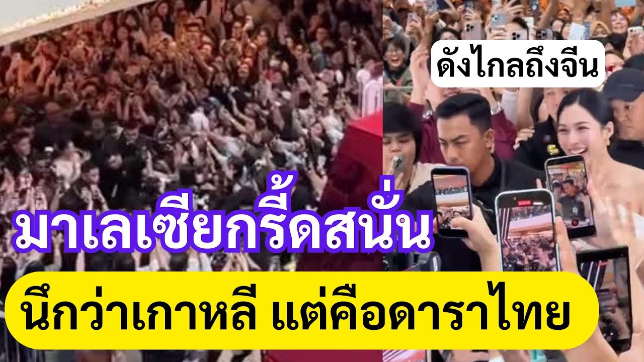 แน่นห้าง! กระแสดาราไทยมาแรงในมาเลย์–จีน ภาพนี้ทำคนนึกว่าแฟนคลับเกาหลี