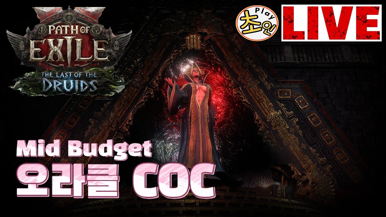 POE2 오라클 COC - 사원짓기 마지막날, 히네코라 2개 득 -