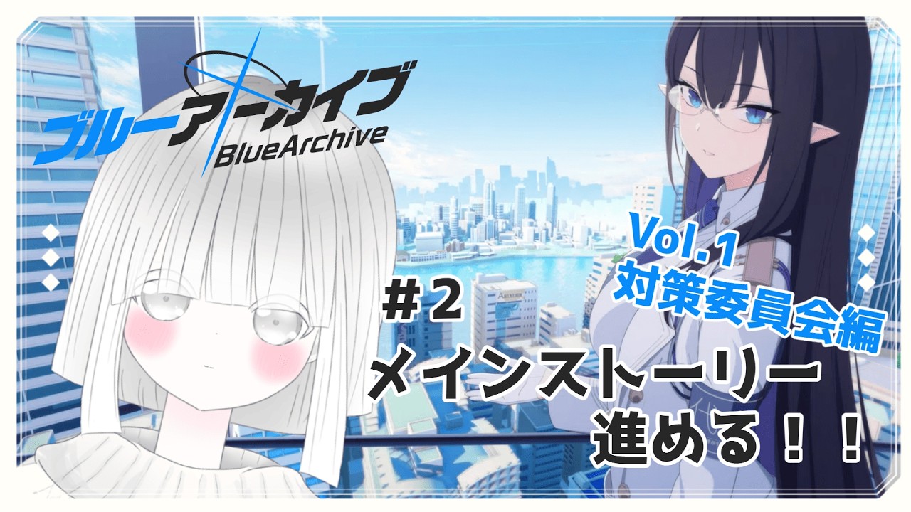 【ブルーアーカイブ】＃2 Vol.1 対策委員会編メインストーリー進めるぞぉぉぉ🔥！ ＃Vtuber ＃ブルーアーカイブ