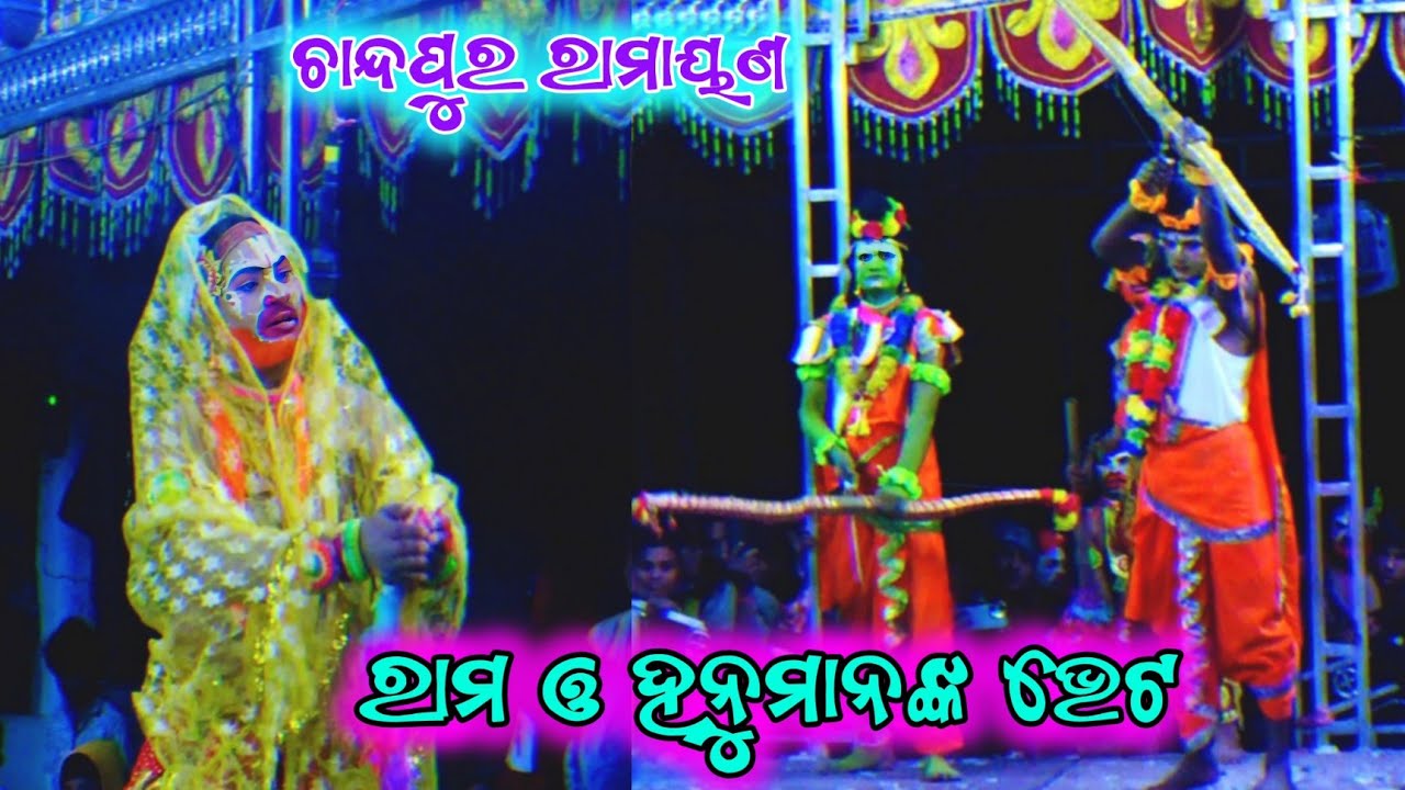Rama Hanuman Nka Bheta || Chandapur Ramayana || Master Sri Pradeep kumar Behera || Odia Ramayana