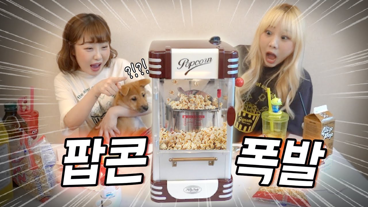 영화관 팝콘을 먹고싶어서 팝콘기계를 샀습니다.. 과연 성공할수있을까..?! [예씨 yessii]