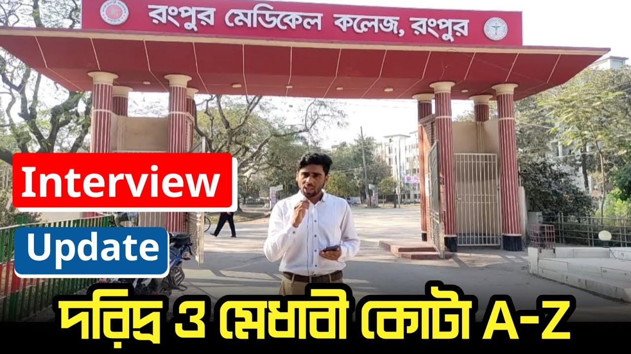 প্রাইভেট মেডিকেলে সরকারি খরচে পড়াশোনা করার সুযোগ || দরিদ্র ও মেধাবী কোটা || Update Information