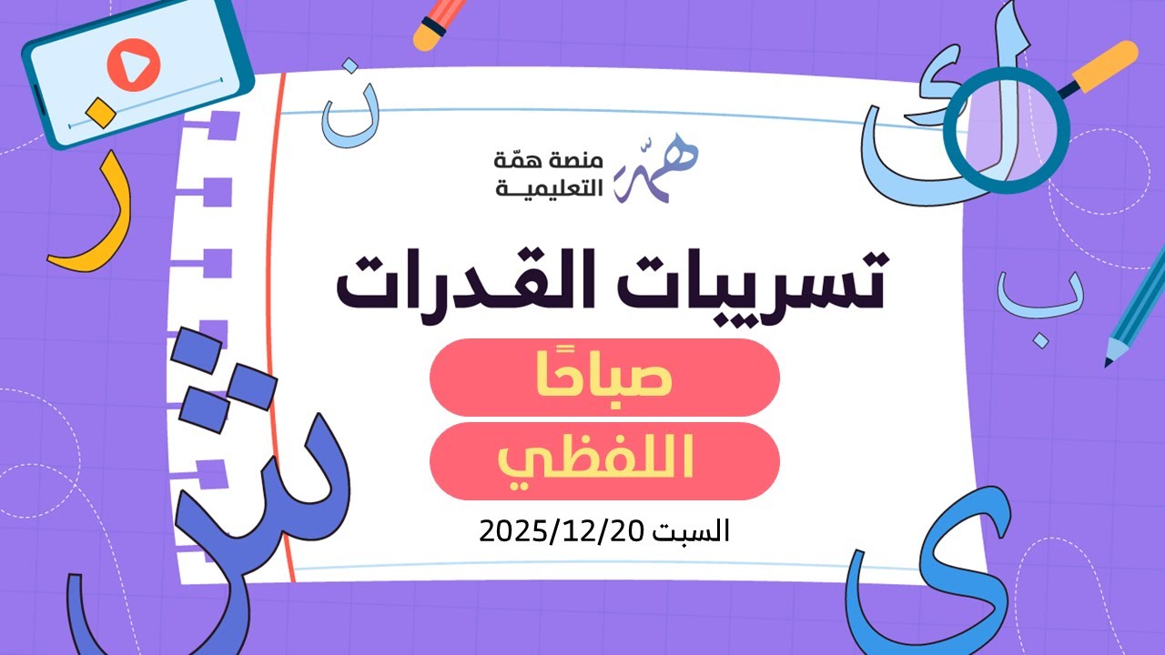 شرح تسريبات اللفظي ورقي 20 -12-2025 م صباحًا