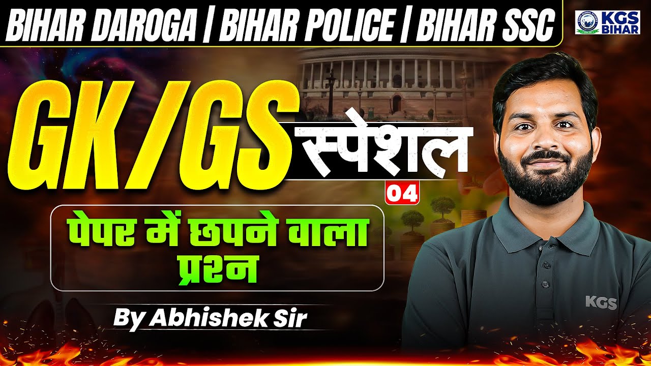 BIHAR DAROGA GK/GS | BIHAR POLICE GK/GS | BIHAR SSC GK/GS | GK/GS Special Class | Abhishek Sir KGS