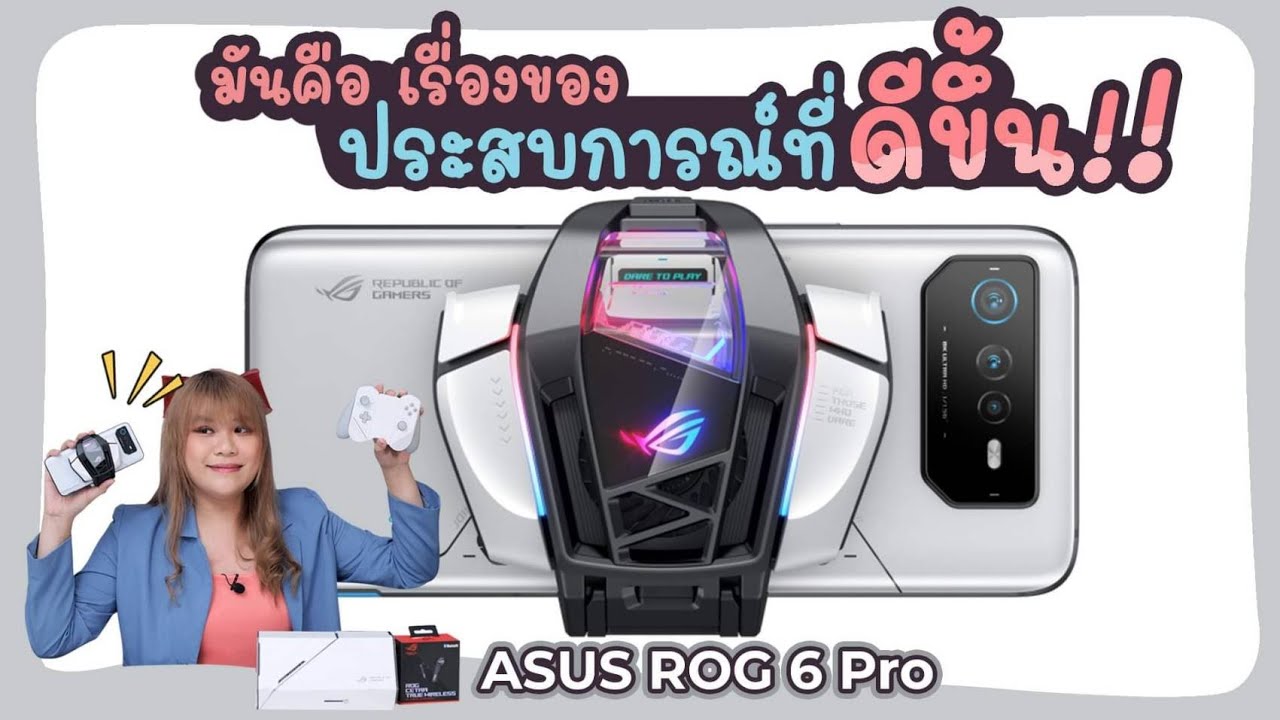 รีวิว ASUS ROG 6 Pro เพื่อประสบการณ์ที่ดีกว่าเดิมที่แท้จริง