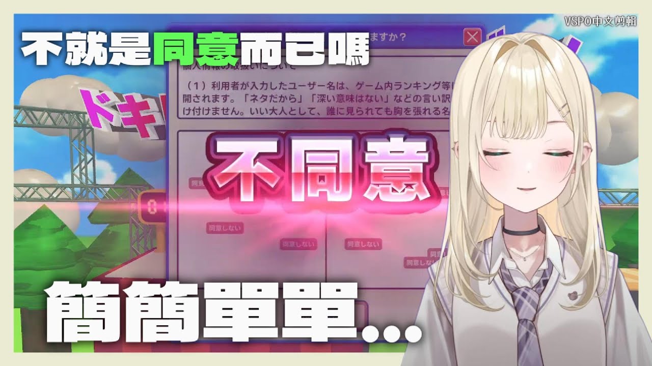 不就是同意嗎 還可以沒通關！？【VSPO剪輯/胡桃のあ】