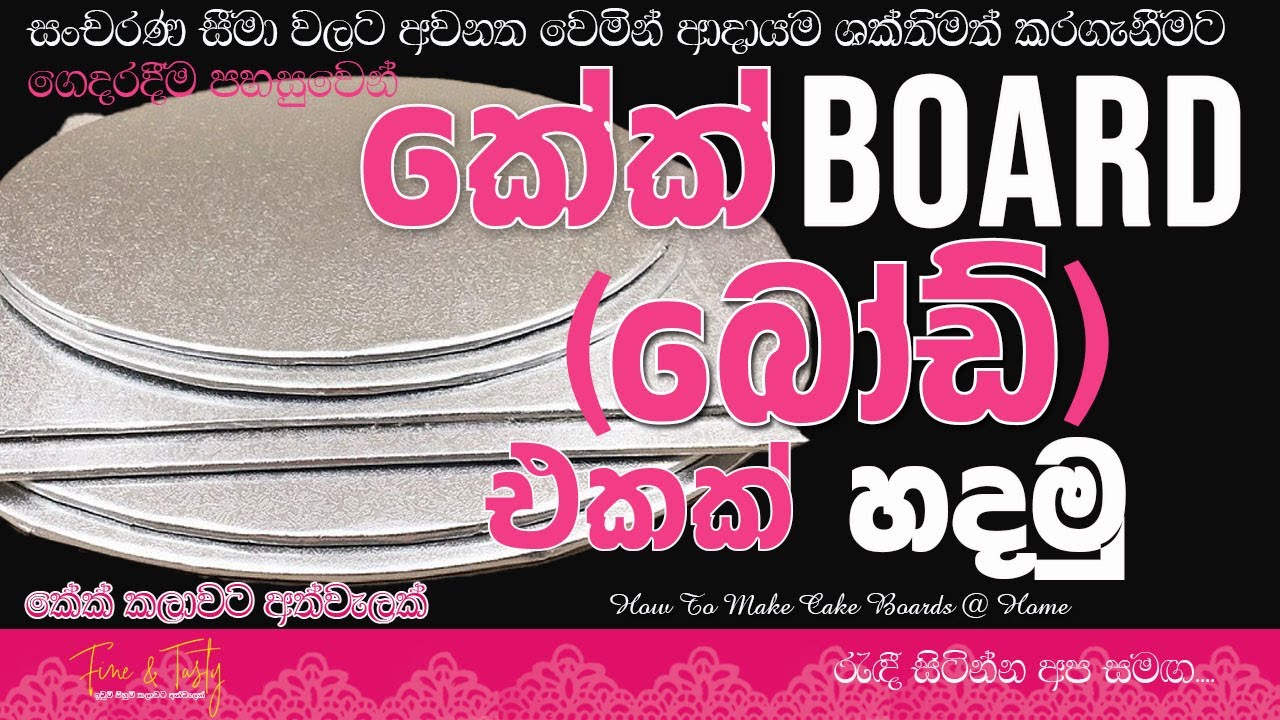 ගෙදරදීම පහසුවෙන් කේක් බෝඩ් එකක් හදමු|How To Make Cake Board At Home Sinhala|Cake Boards|Fine & Tasty