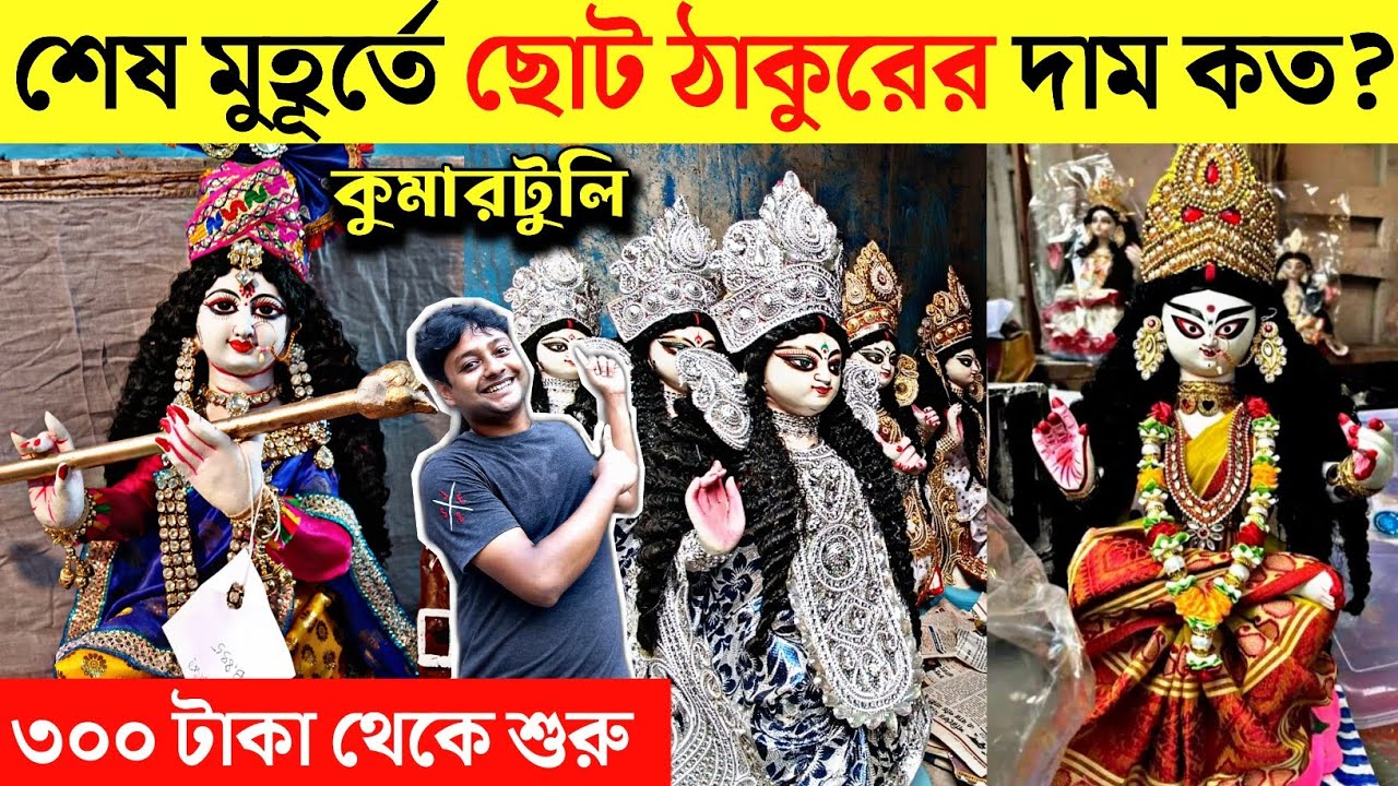 Price of Small Saraswati Idol At Kumartuli 😍 Saraswati Idol Making Preparation 2023 | Saraswati Pujo