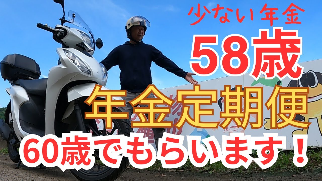 58歳おじさんの原付ライフ  【少ない年金でも60歳でもらいます！】