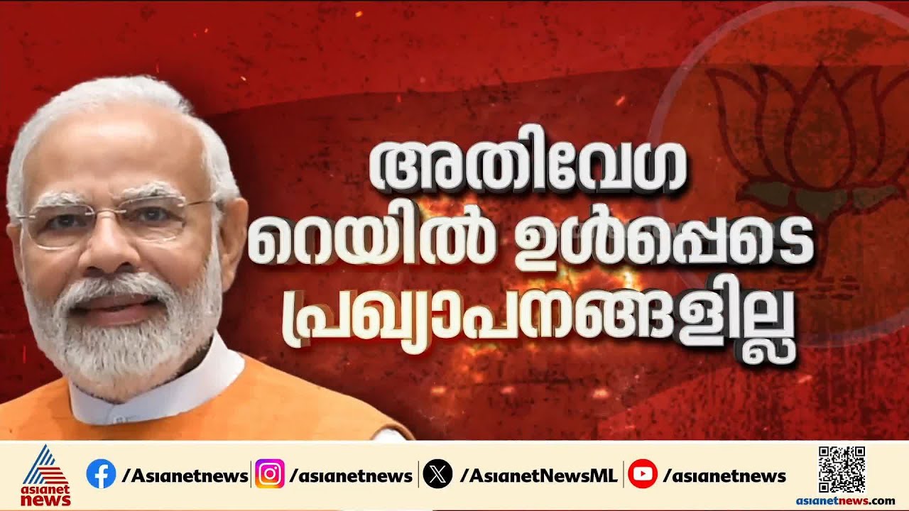 അതിവേഗ റെയിൽപാത ഉൾപ്പെടെ കേരളം പ്രതീക്ഷിച്ച പദ്ധതി പ്രഖ്യാപനങ്ങളില്ലാതെ മോദിയുടെ പ്രസംഗം