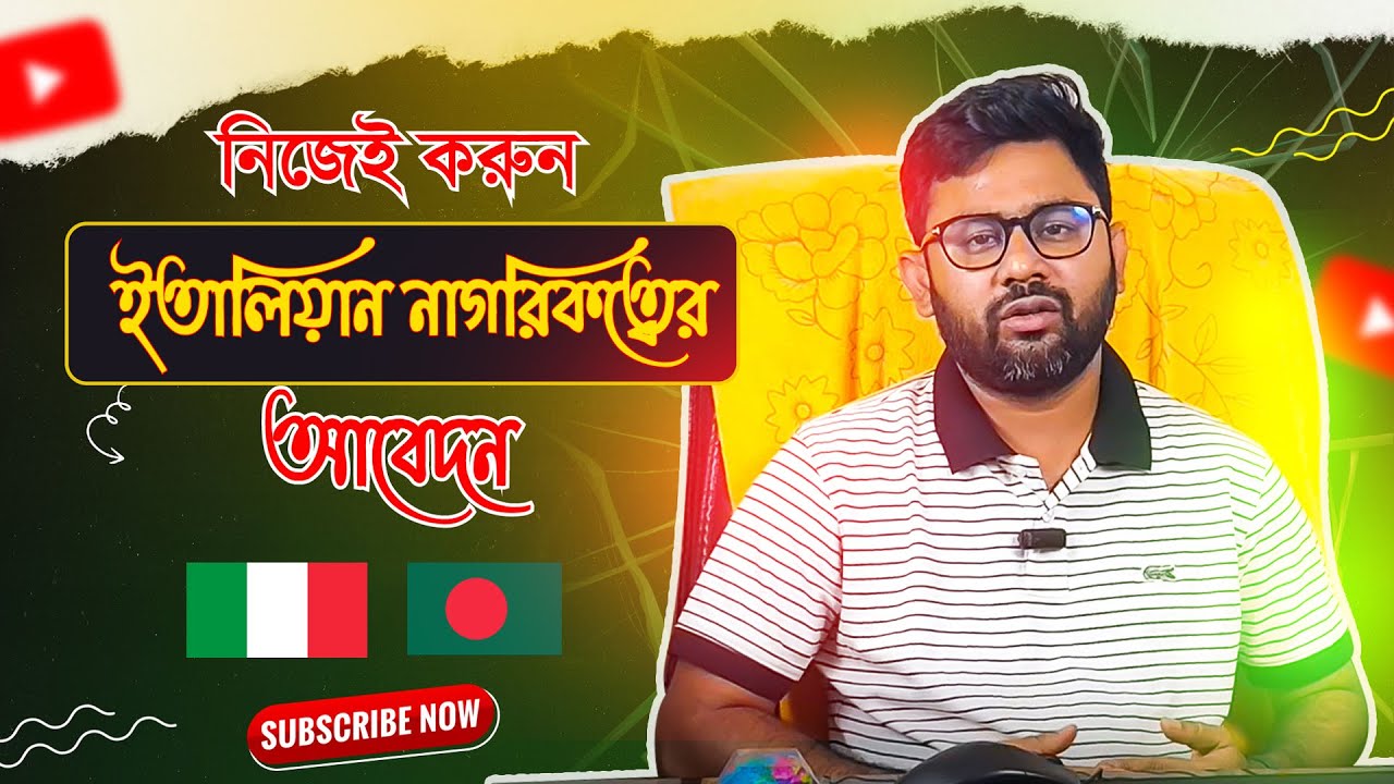 নিজেই করুন ইতালিয়ান নাগরিকত্বের আবেদন | সম্পূর্ণ গাইডলাইন ভিডিও 🎯