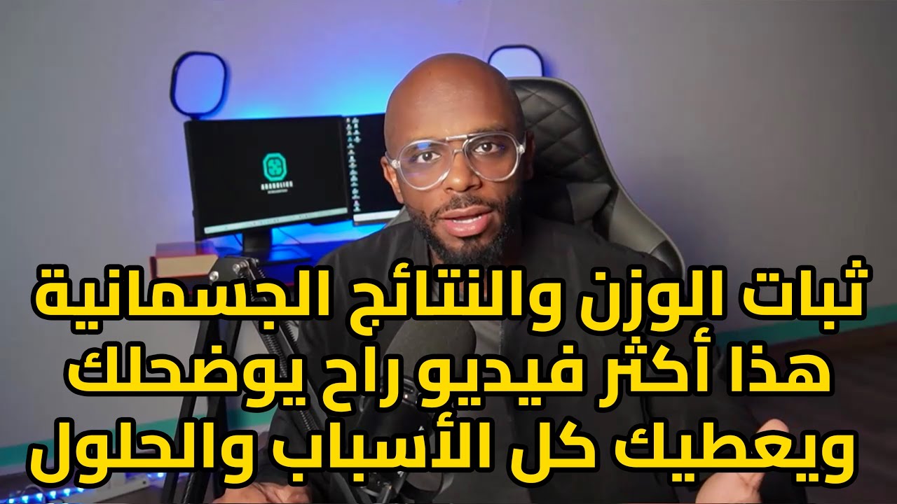 الأسباب والحلول لثبات الوزن وعدم خسارة الدهون.. بشكل علمي دقيق