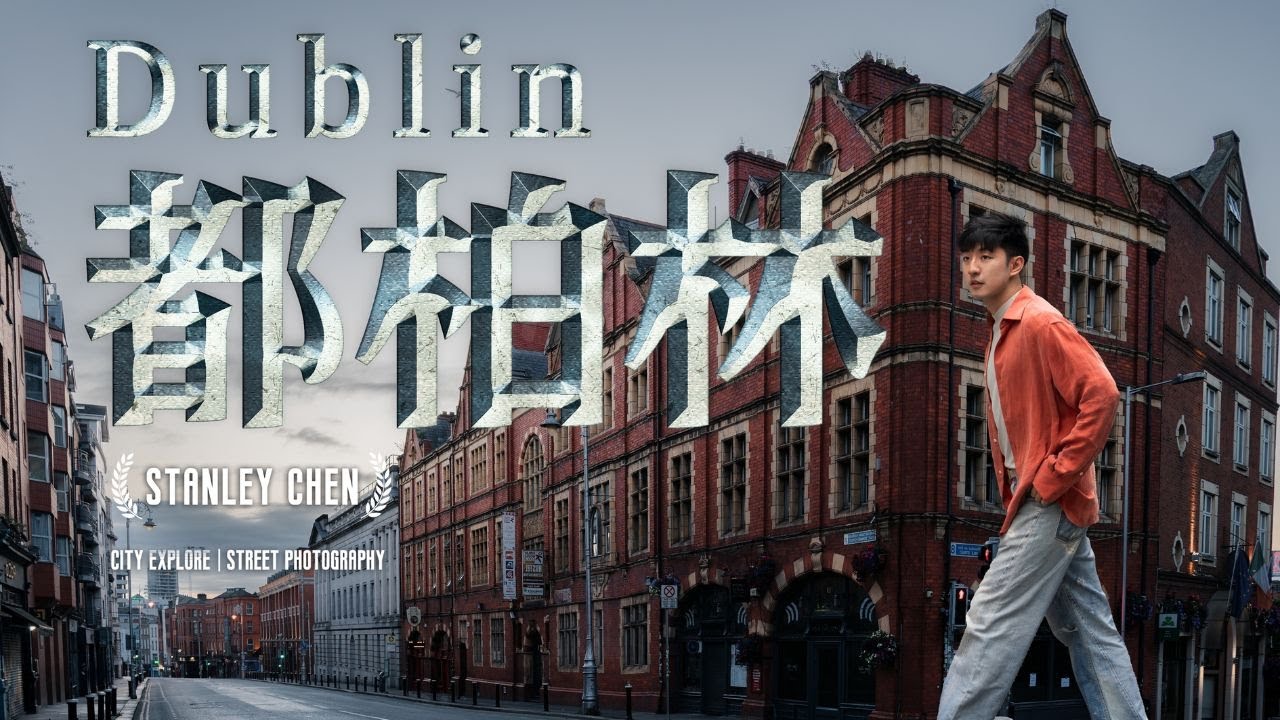 猎奇都柏林，爱尔兰首都，伦敦不服的科技与时尚之城。｜陈曦Stanley