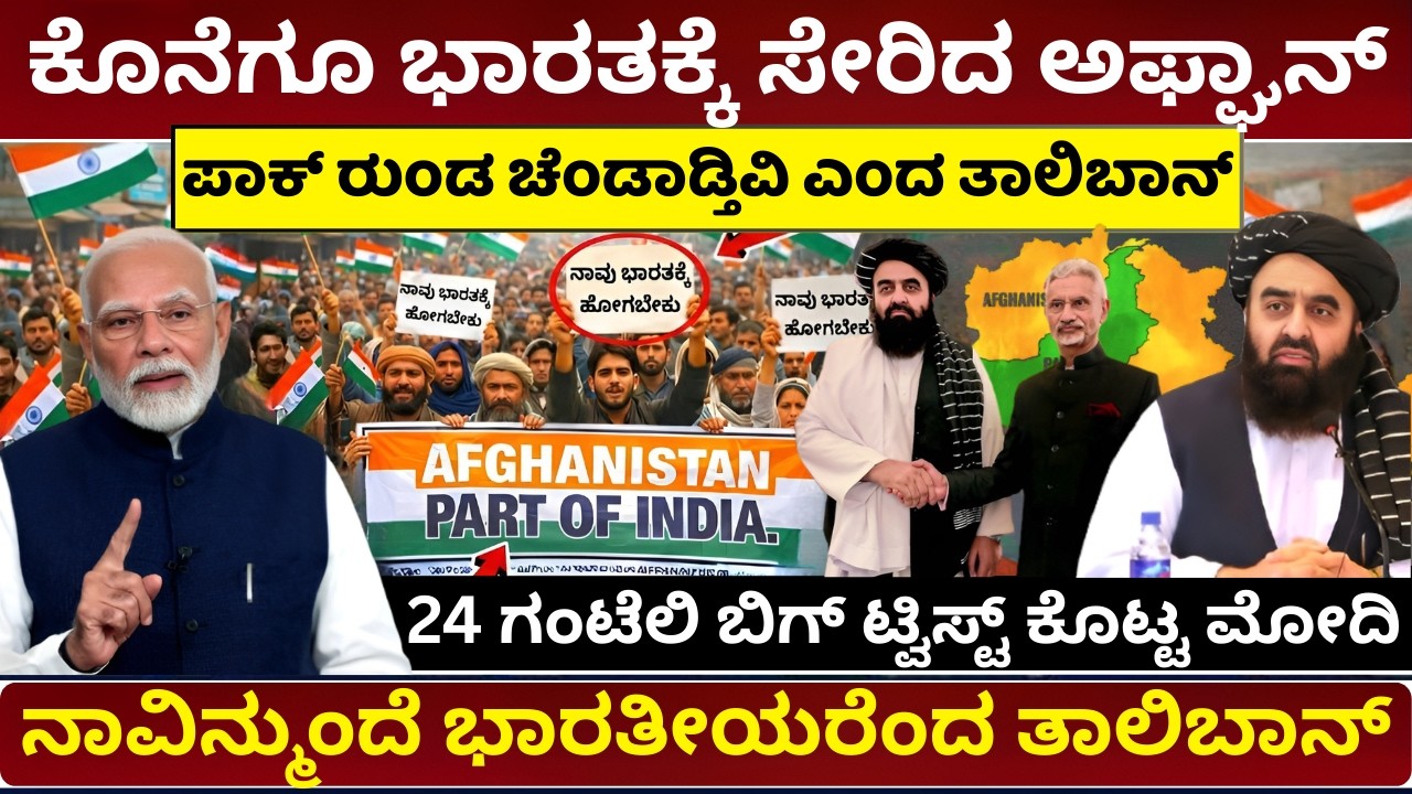 ಅಫ್ಘಾನಿಸ್ತಾನದಲ್ಲಿ ಭಾರತದ ಅಲೆ ಪಾಕ್‌ಗೆ ನಡುಕ | Why Afghanistan Loves India | South Asia Power Shift