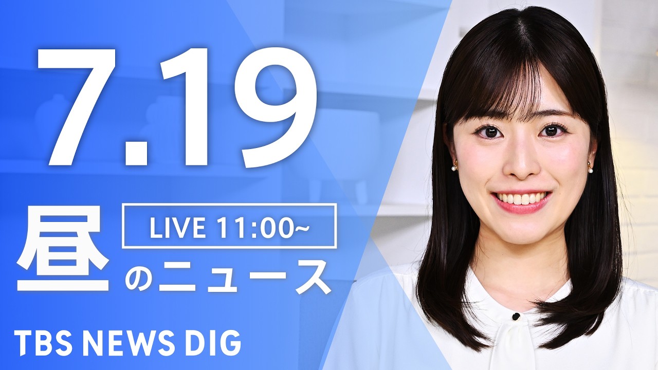 【LIVE】昼のニュース（Japan News Digest Live）最新情報など（7月19日）｜TBS NEWS DIG