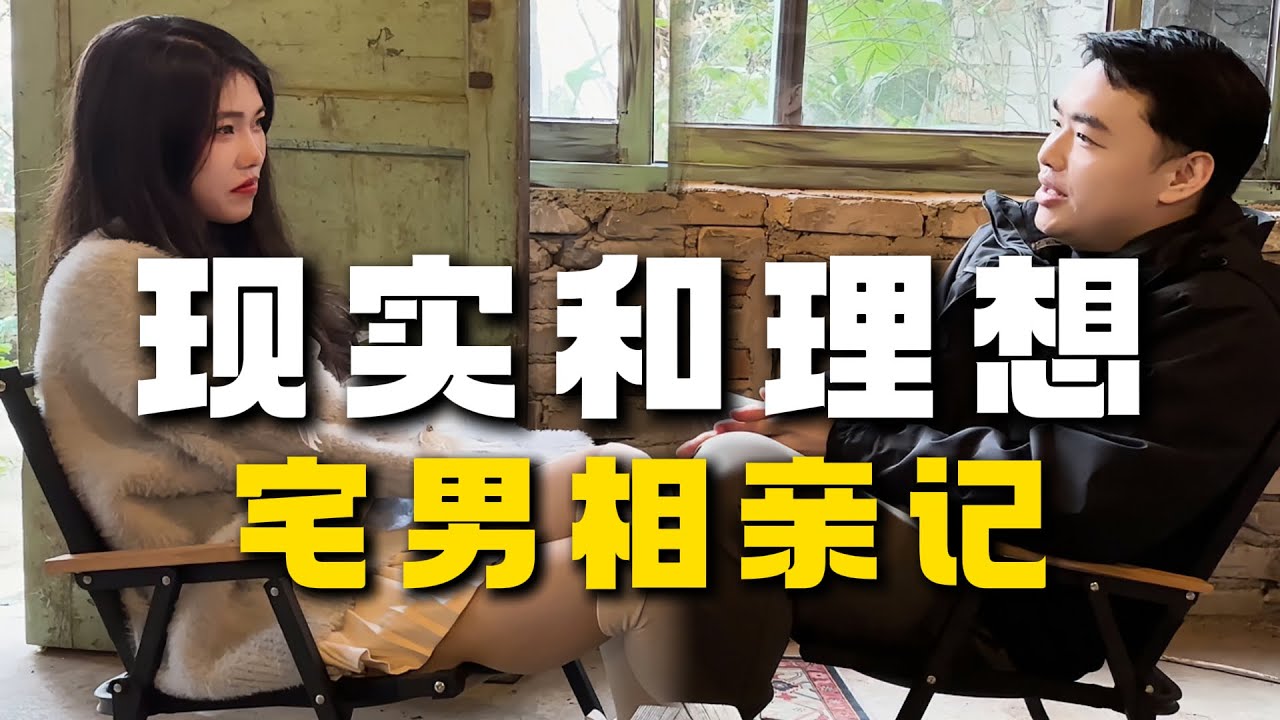 【拍100个直男相亲】理想主义者想经营好感情，也得和现实妥协 #相亲 #情感