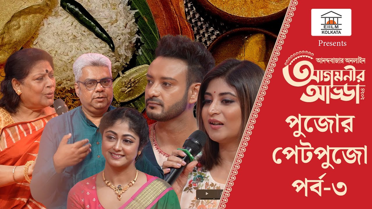 Agomonir Adda 2024 | ডায়েট ভুলে দেদার খাওয়াদাওয়া, পুজোর পেটপুজো